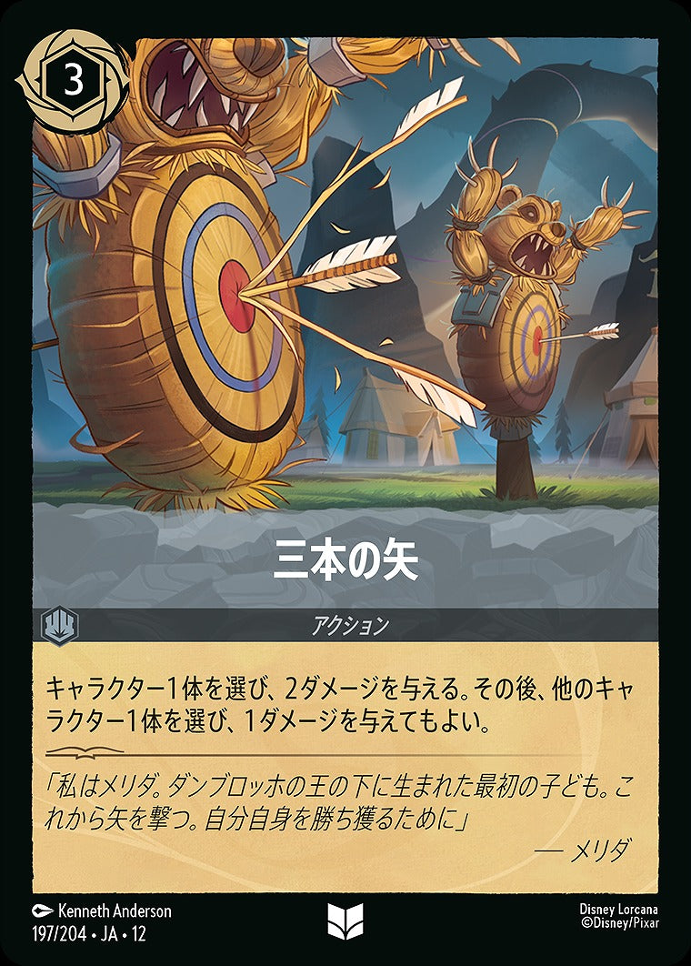 三本の矢 197/204 ･JA12