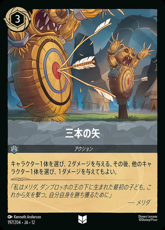 三本の矢 197/204 ･JA12