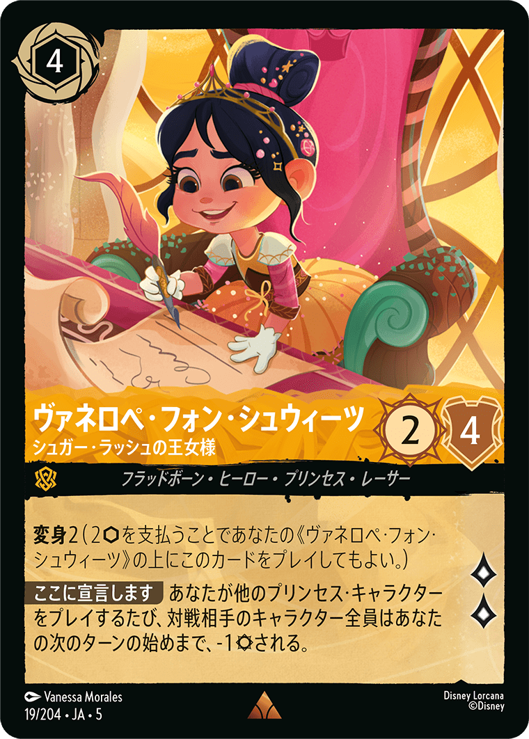ヴァネロペ・フォン・シュウィーツ 【シュガー・ラッシュの王女様】　19/204・JA05