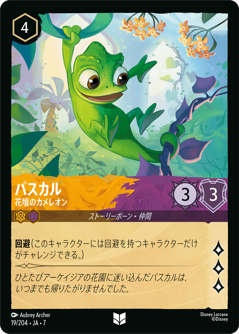 パスカル【花壇のカメレオン】《Foil》 19/204・JA7