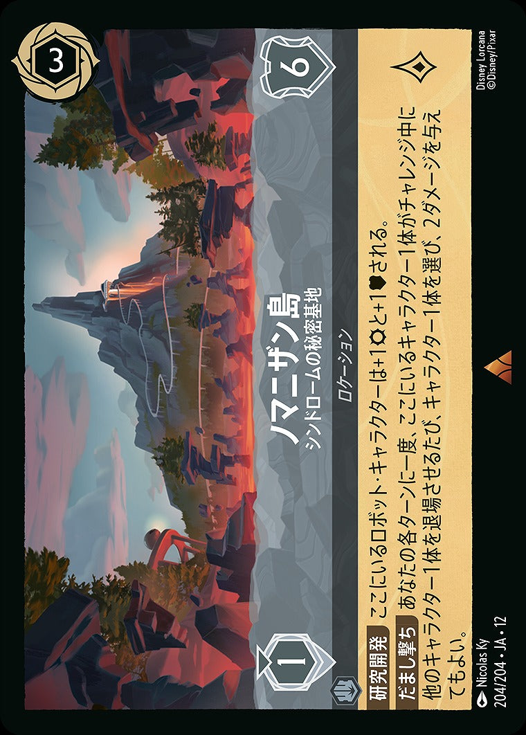 ノマニザン島 【シンドロームの秘密基地】 《Foil》 204/204 ･JA12