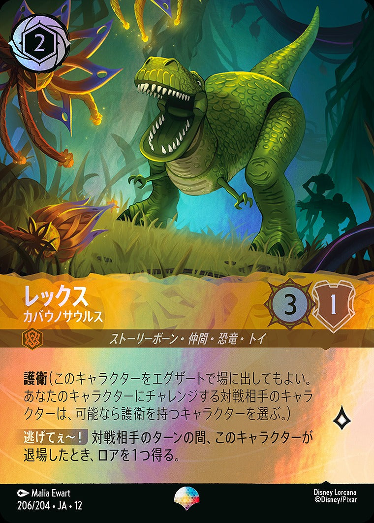 レックス 【カバウノサウルス】 206/204 ･JA12