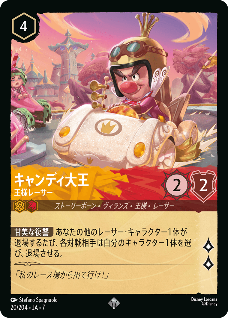 キャンディ大王【王様レーサー】《Foil》 20/204・JA7