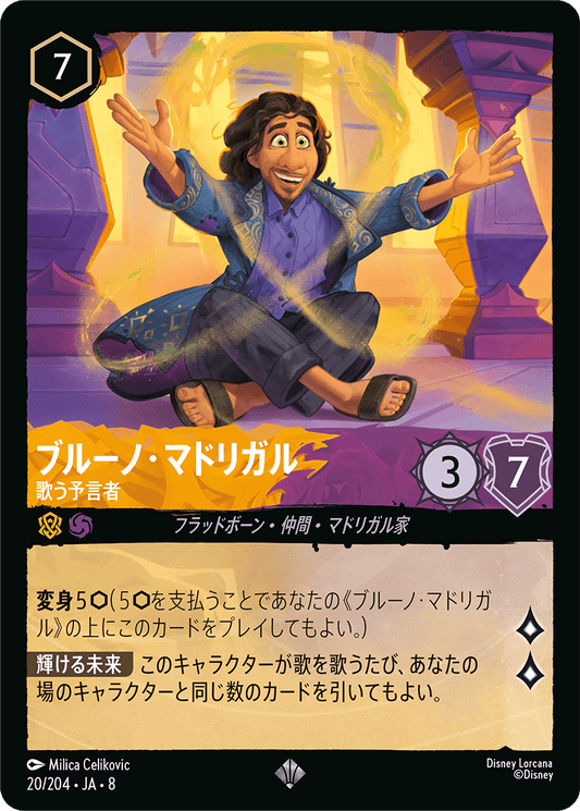 ブルーノ・マドリガル【歌う預言者】《Foil》 20/204・JA8