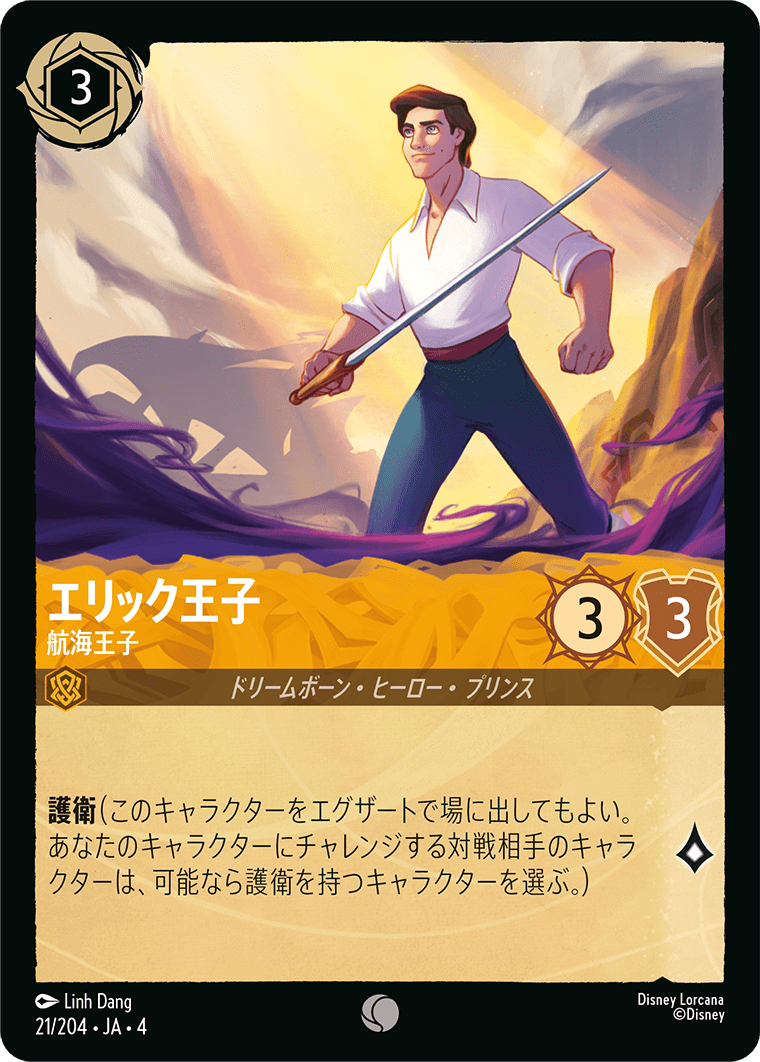 エリック王子 【航海王子】《Foil》　21/204・JA04