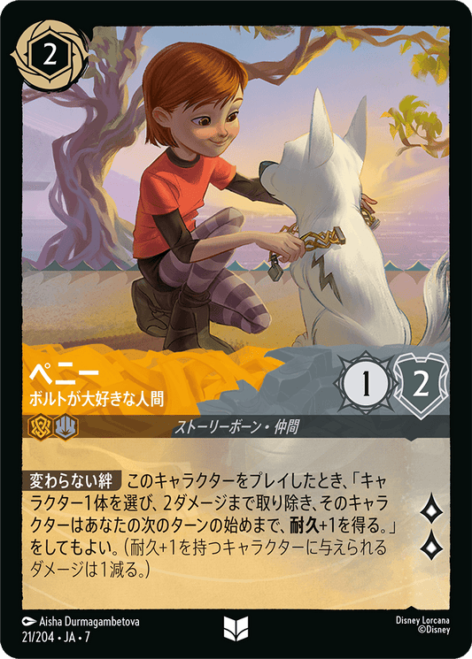 ペニー【ボルトが大好きな人間】《Foil》 21/204・JA7