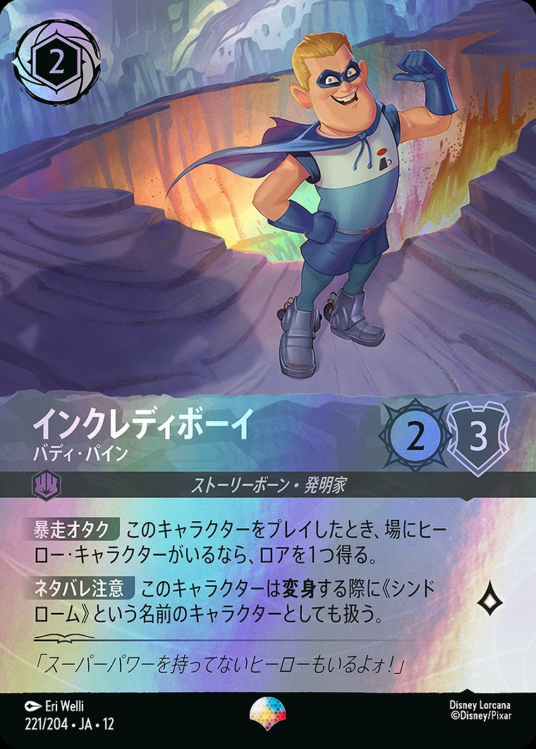 インクレディボーイ 【バディ・パイン】 221/204 ･JA12