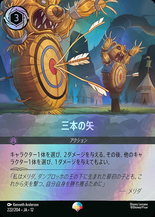 三本の矢 222/204 ･JA12