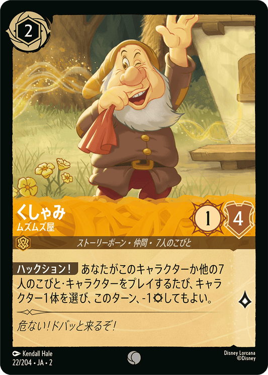 くしゃみ  【ムズムズ屋】　 22/204・JA02