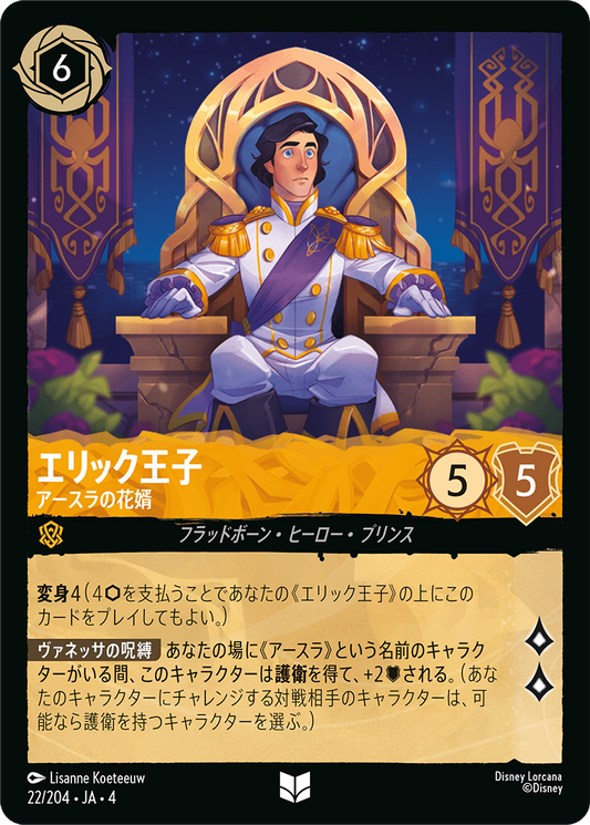 エリック王子 【アースラの花婿】　22/204・JA04