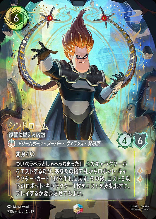 シンドローム 【復讐に燃える宿敵】 238/204 ･JA12