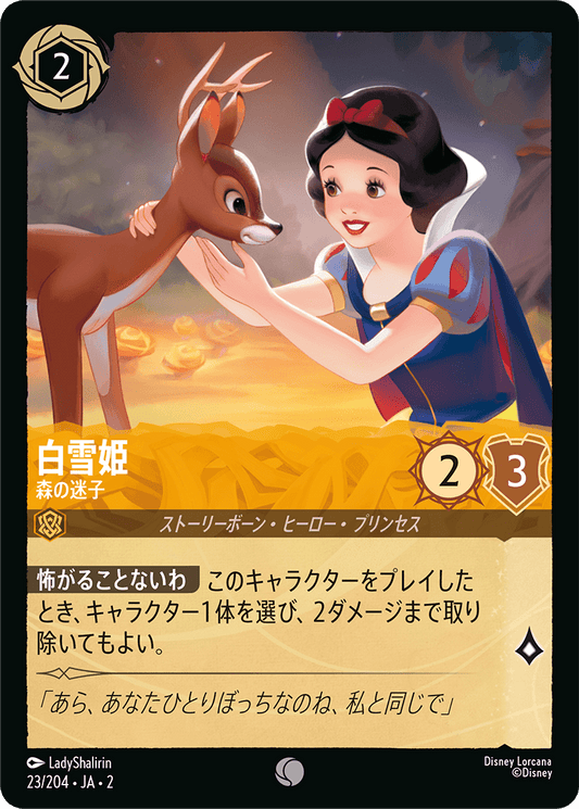 白雪姫  【森の迷子】　 23/204・JA02