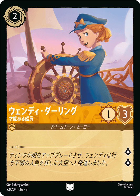 ウィンディ・ダーリング  【才能ある船員】　 23/204・JA03
