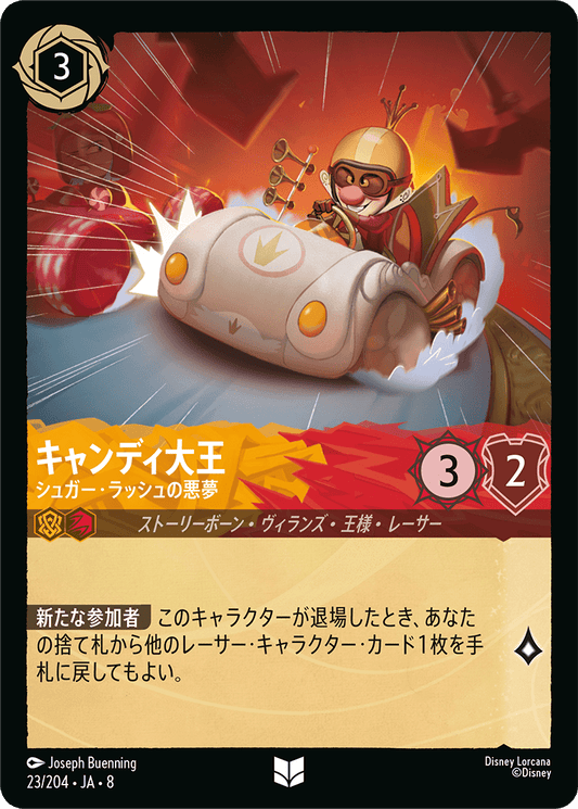 キャンディ大王【シュガー・ラッシュの悪夢】 23/204・JA8