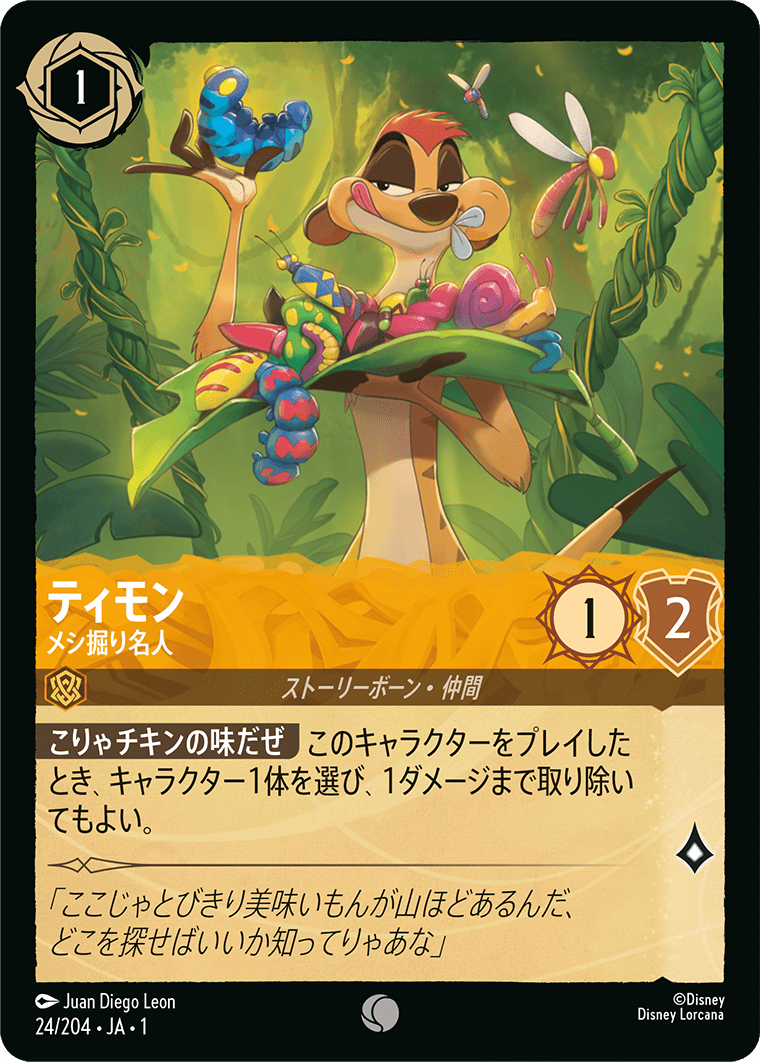 ティモン【メシ掘り名人】《Foil》　24/204・JA01