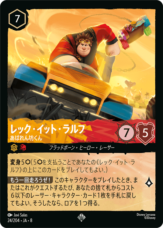 レック・イット・ラルフ【あばれん坊くん】《Foil》 24/204・JA8
