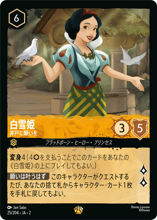 白雪姫  【井戸にお願いを】　 25/204・JA02