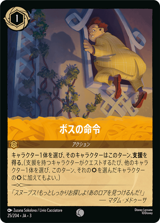 ボスの命令　25/204・JA03