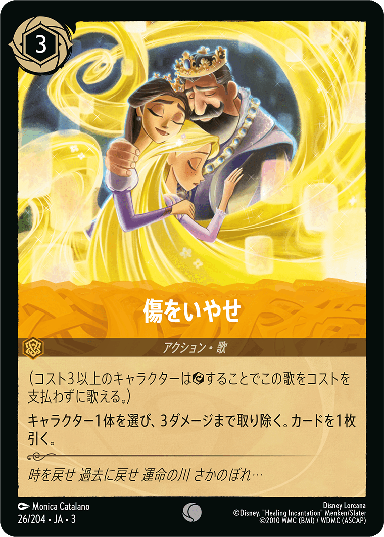 傷をいやせ　《Foil》　26/204・JA03