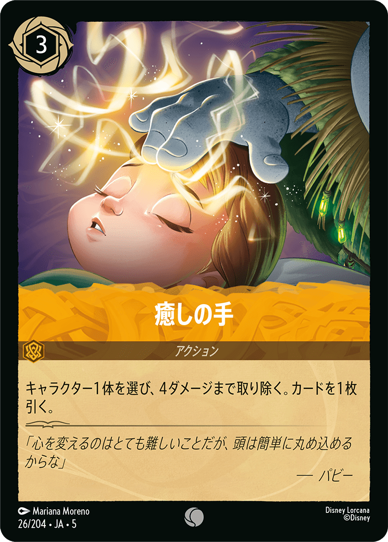 癒しの手 　26/204・JA05