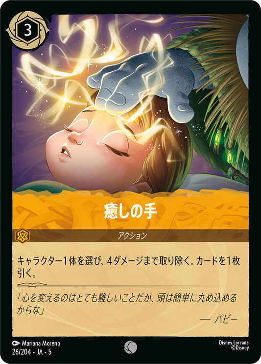 癒しの手 　26/204・JA05