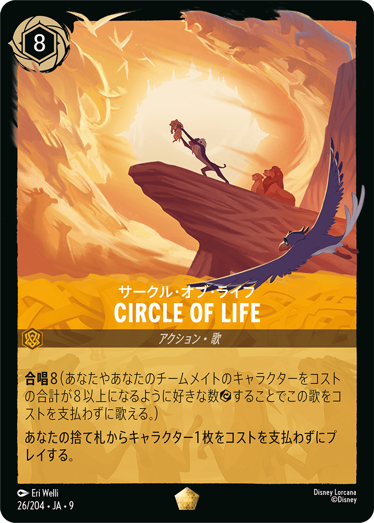 サークル・オブ・ライフ CIRCLE OF LIFE 26/204・JA9