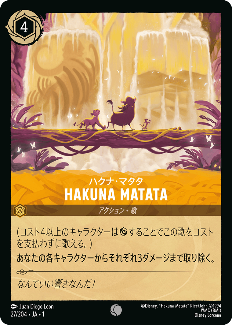 ハクナ・マタタ HAKUNA MATATA　27/204・JA01