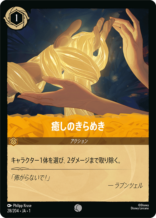 癒しのきらめき　28/204・JA01