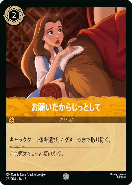 お願いだからじっとして　 《Foil》　28/204・JA02