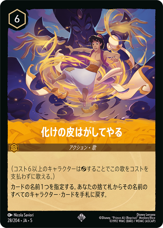 化けの皮はがしてやる 　28/204・JA05