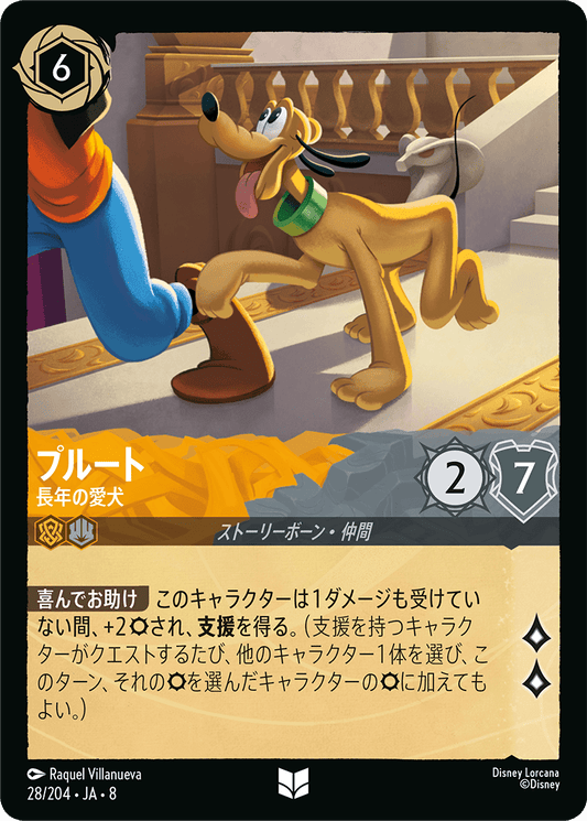 プルート【長年の愛犬】《Foil》 28/204・JA8