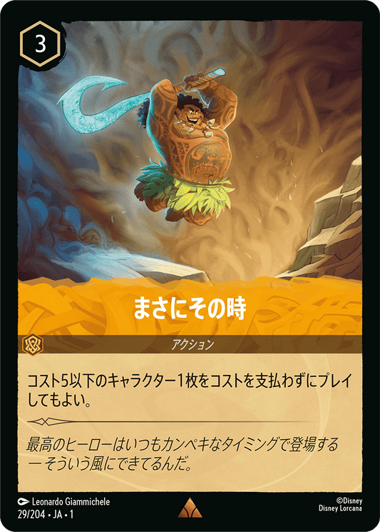 まさにその時　《Foil》　29/204・JA01