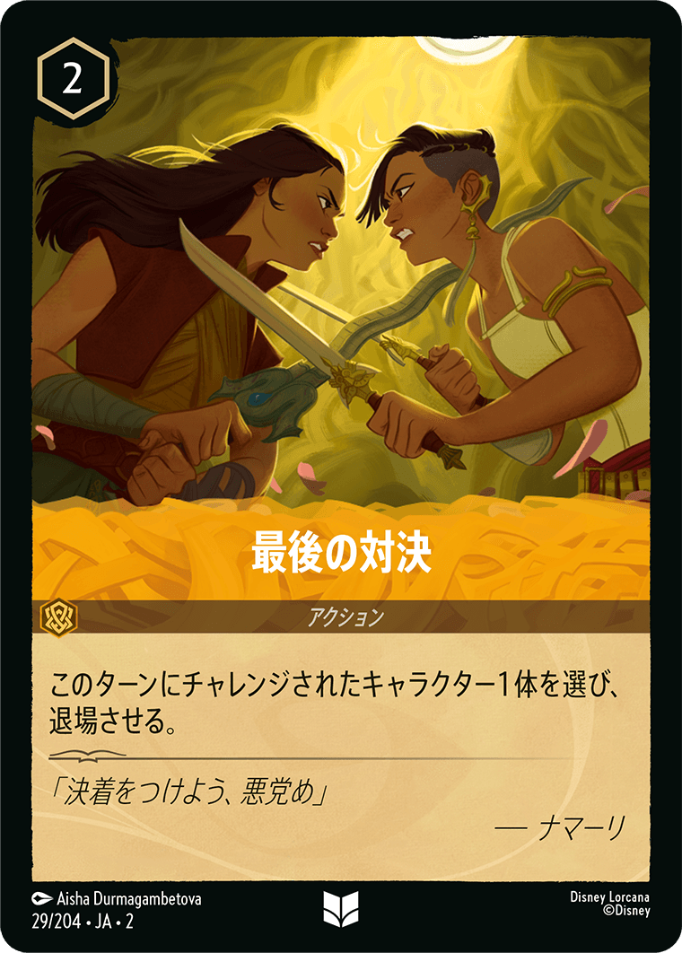 最後の対決 　 29/204・JA02