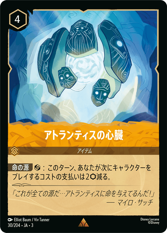 アトランティスの心臓　《Foil》　30/204・JA03