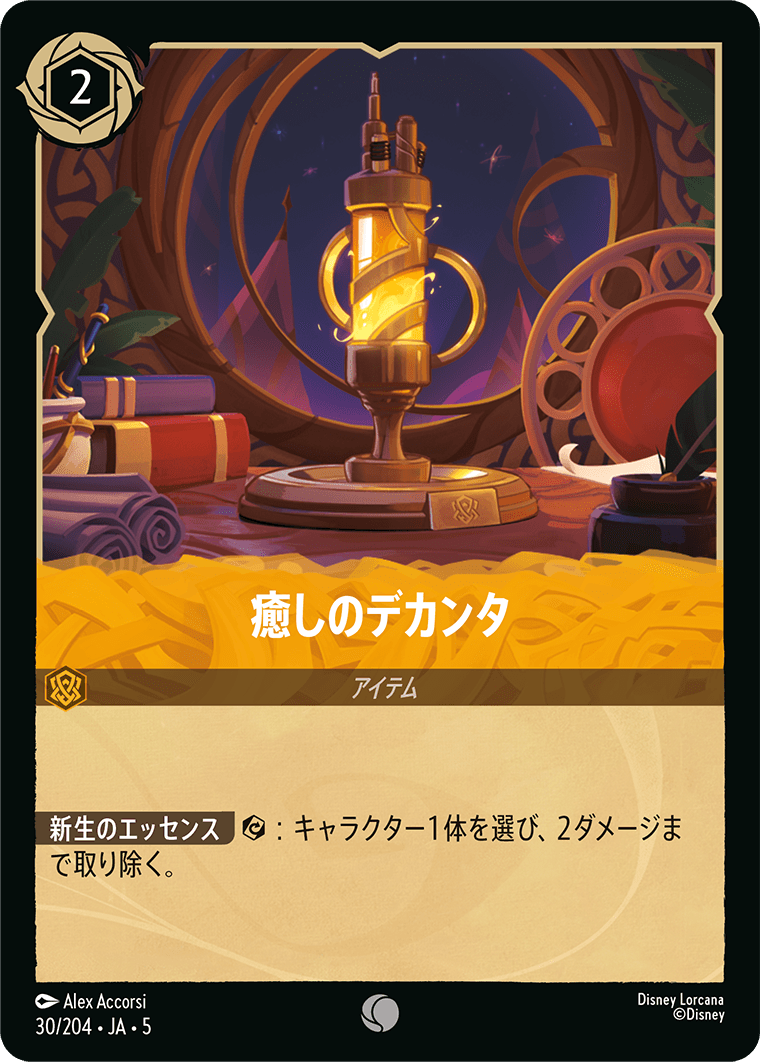 癒しのデカンタ 　30/204・JA05