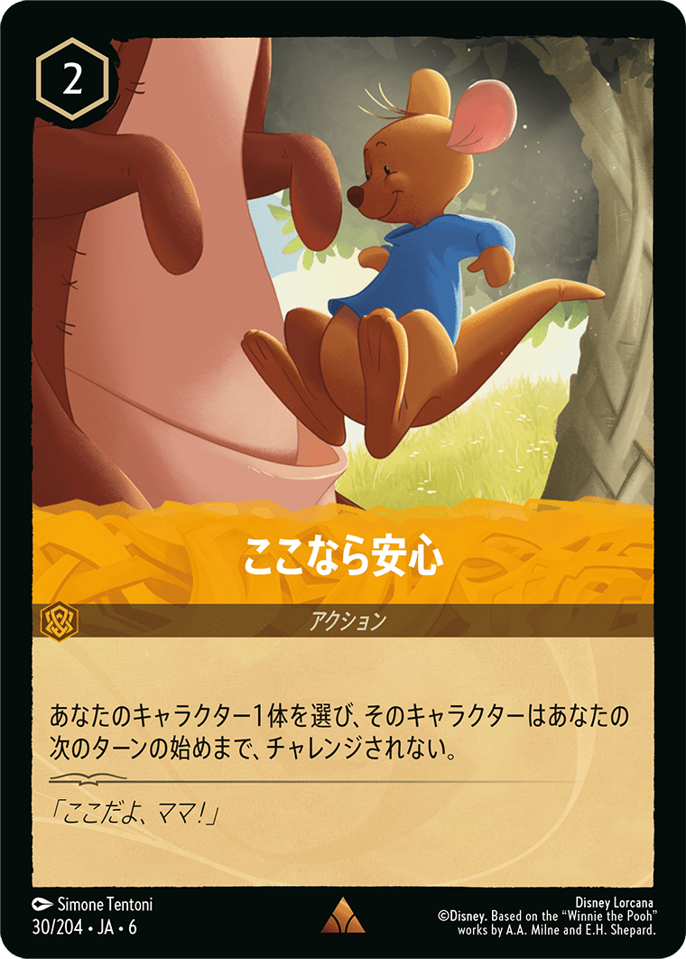 ここなら安心《Foil》　30/204・JA6