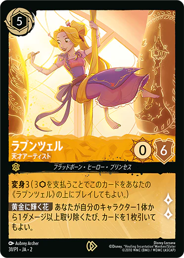 ラプンツェル 【天才アーティスト】《PROMO》　31/P1・JA02