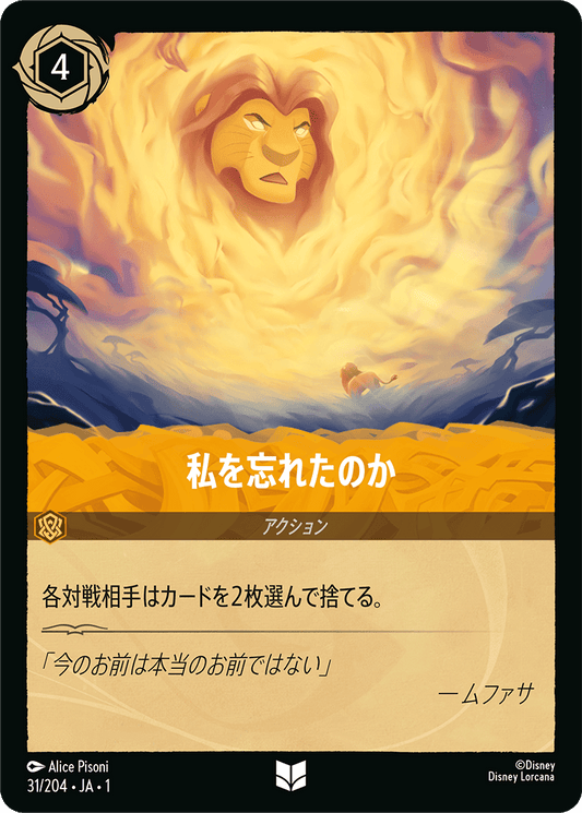 私を忘れたのか　《Foil》　31/204・JA01