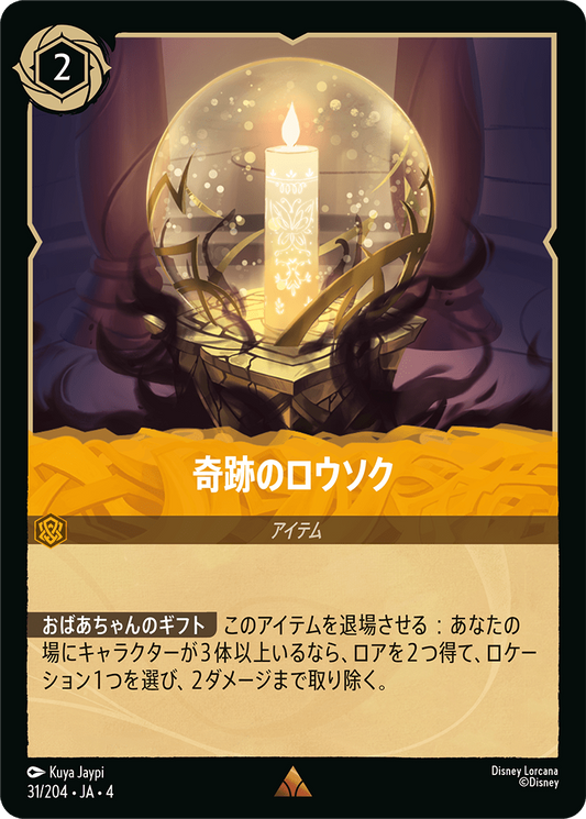 奇跡のロウソク　31/204・JA04