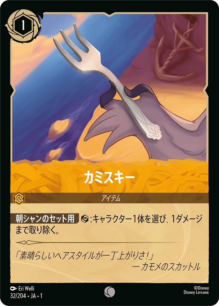 カミスキー　32/204・JA01