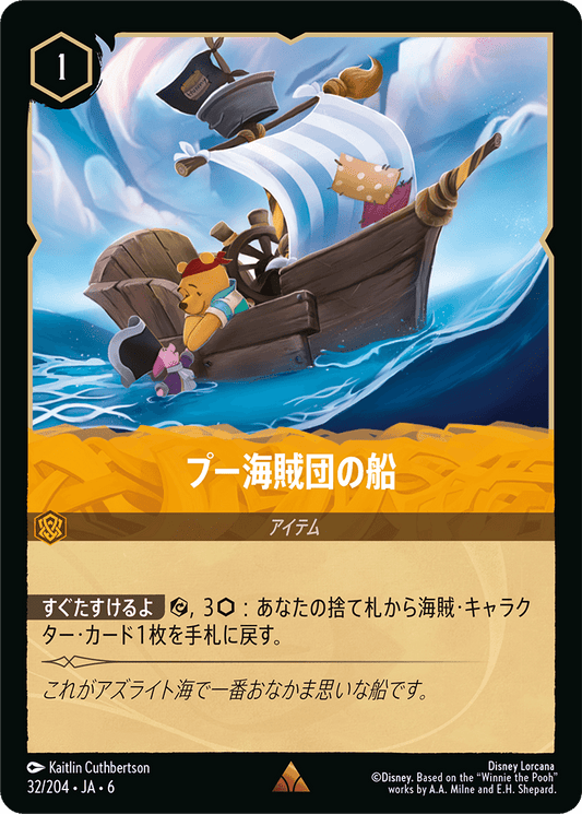 プー海賊団の船　32/204・JA6