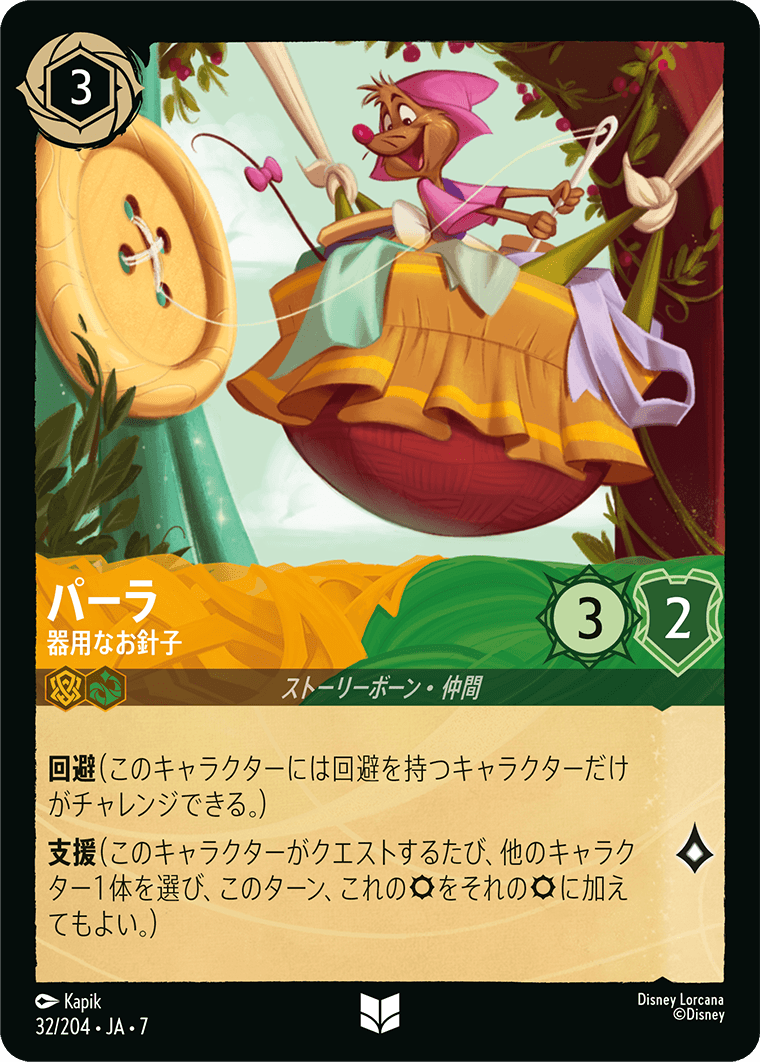 パーラ【器用なお針子】《Foil》 32/204・JA7