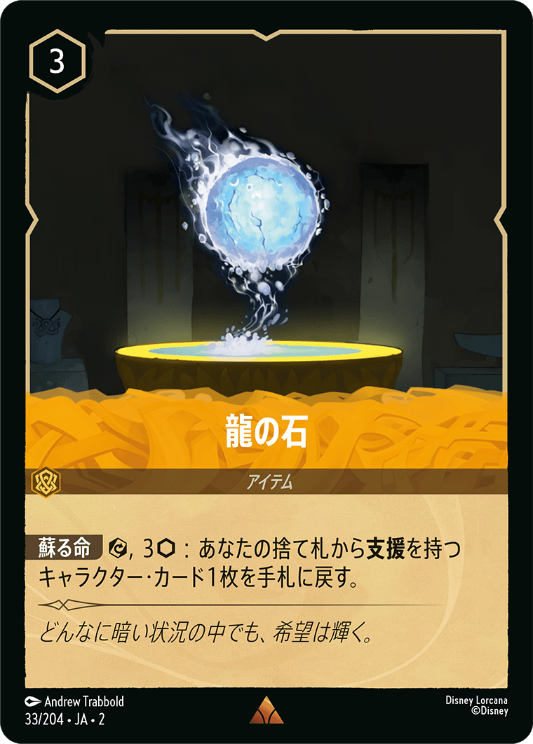 龍の石 　 《Foil》　33/204・JA02