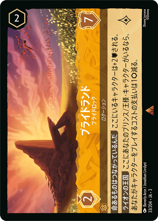 プライドランド  【プライドロック】《Foil》　33/204・JA03