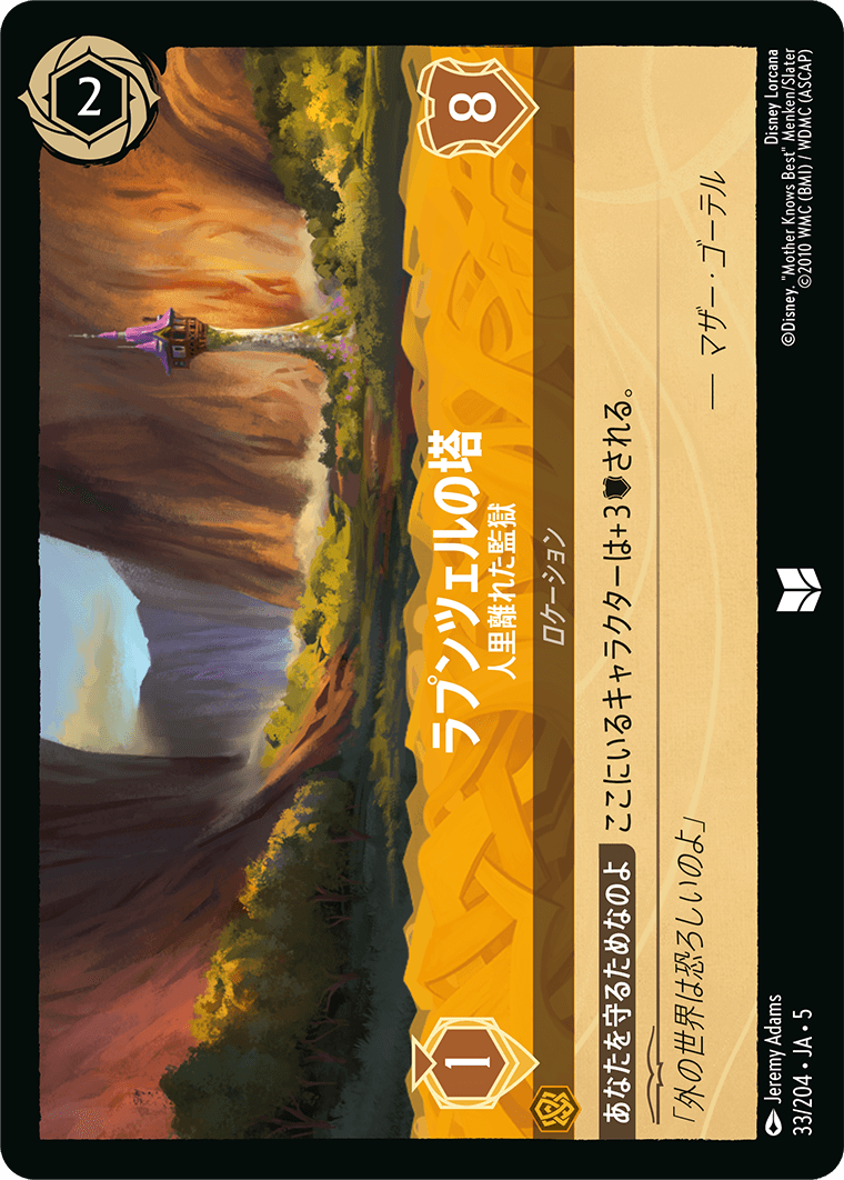 ラプンツェルの塔 【人里離れた監獄】　33/204・JA05