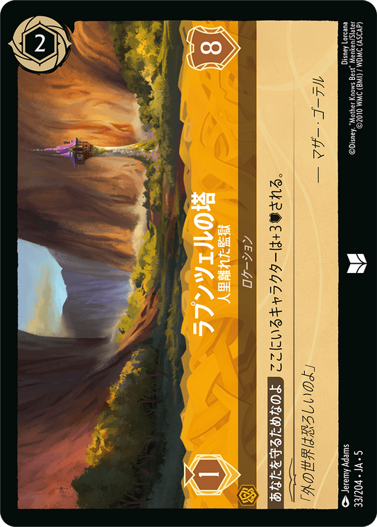ラプンツェルの塔 【人里離れた監獄】　33/204・JA05