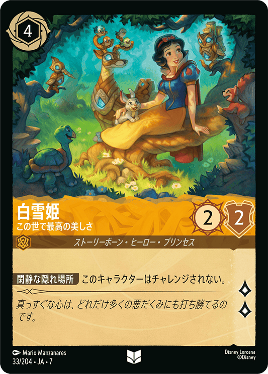 白雪姫【この世で最高の美しさ】《Foil》 33/204・JA7