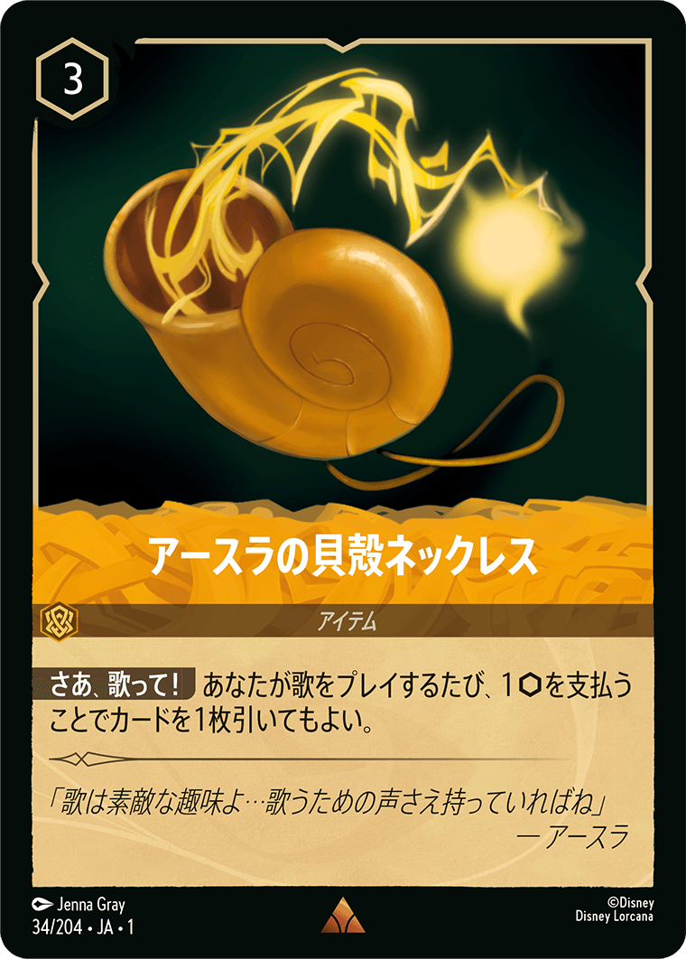 アースラの貝殻ネックレス　34/204・JA01