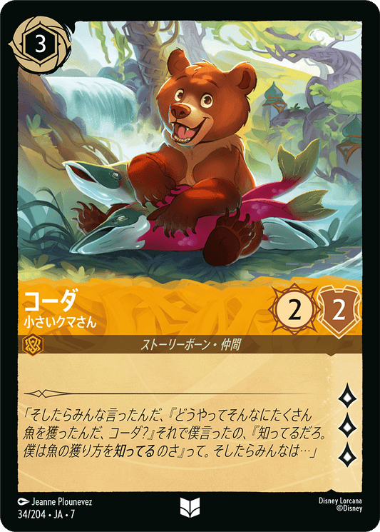 コーダ【小さいクマさん】《Foil》 34/204・JA7