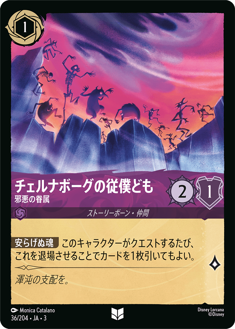 チェルナボーグの従僕ども  【邪悪の眷属】　 36/204・JA03